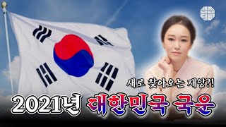 (용한점집)(국운) 2021년 대한민국 국운!! 새로 찾아오는 재앙?!  [점점tv]