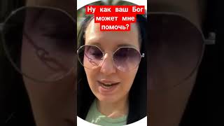 Чем ваш Бог может мне помочь?