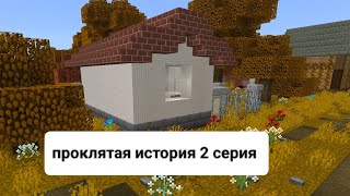 проклятая история 2 серия 1 сезон