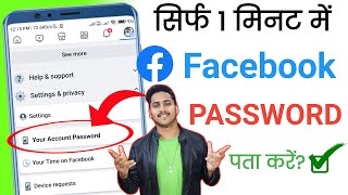 Facebook Ka Password Kaise Pata Kare apna | Facebook Password Kaise Change Kare 2024