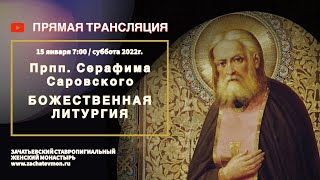 В Эфире! Прпп. Серафима Саровского! Божественная Литургия 7:00 / 15.01.22г.