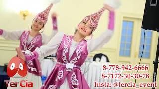 ЯРКИЕ и ЗАЖИГАТЕЛЬНЫЕ ТАНЦЫ. АСТАНА.TERCIA EVENT 8778-942-6666