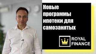 Самозанятому ипотека теперь тоже доступна