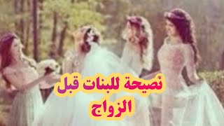 نصيحة للبنات قبل الزواج ❤