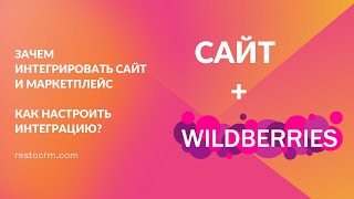 Интеграция сайта с Wildberries. Выход на агрегаторы и маркетплейсы. Автоматизация работы с заказами.