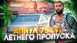 ПРОХОЖУ ЛЕТНИЙ ПРОПУСК! АПНУЛ 75 УРОВЕНЬ БП в GTA 5 RP MAJESTIC