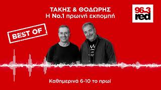 Τάκης & Θοδωρής 29/09/2020 - Red Morning Show | Red 96.3