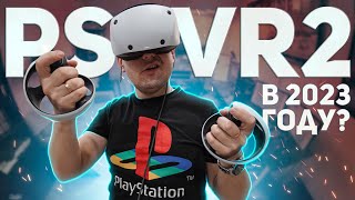 Стоит ли купить PS VR 2 в 2023 году? / PlayStation VR 2 в 2023 году / PS VR2 в 2023 / ПС ВР 2 в 2023