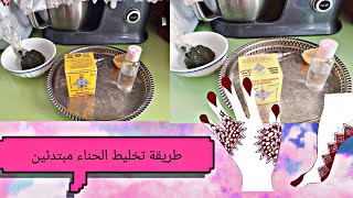 @طريقة خلط الحناء بمواد طبيعية100%مضمونCómo mezclar henna)