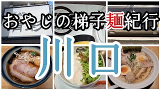 【梯子麺9】川口