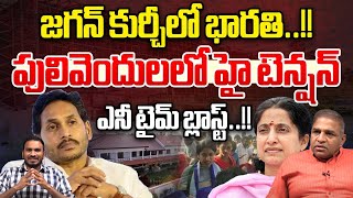 YS Bharathi Contest Pulivedula : జగన్ కుర్చీలో భారతి..పులివెందులలో హైటెన్షన్ | YS Jagan Resign Twist