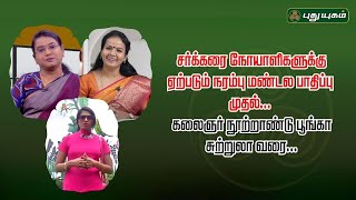 சர்க்கரை நோயாளிகளுக்கு ஏற்படும் நரம்பு மண்டல பாதிப்பு முதல் கலைஞர் நூற்றாண்டு பூங்கா சுற்றுலா வரை...