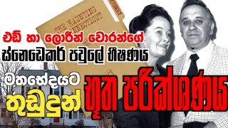 කනෙක්ටිකට්හී භූත පරීක්ෂණය | The case file of 'The Haunting in connecticut'