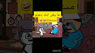 لما يبقى ابنك دعوتو مستجابة🤣😅😂😂🤣