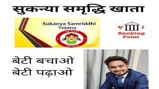 Sukanya Samriddhi Account (सुकन्या समृद्धि) | Government scheme SSA । bank । banking । bank of india