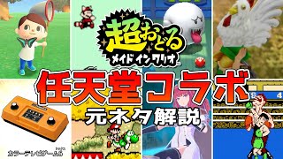 【元ネタ解説】超おどる メイド イン ワリオ 任天堂コラボゲームまとめ