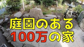 立派な日本庭園のある平屋物件を100万円で買った結果…(Japanese garden)