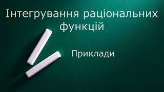 Інтегрування раціональних функцій Приклади