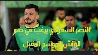 النصر السعودي يرغب في ضم الونش الموسم المقبل