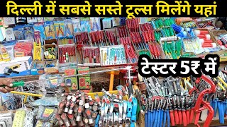 Tools Market in delhi || सभी टूल्स मिलेगे बहुत सस्ते दामो पर || #SmPublicVlog ||