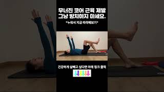 진짜 강추하는 코어운동 안하면 나만 손해입니다.지금 당장 따라해보세요.  #갱년기운동 #중년뱃살 #허벅지근육 #척추운동