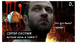 Сергей Охотник, или Жуткая Ночь в Тайге: Что Там Происходило? ОБЗОР и АНАЛИЗ / dжек