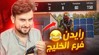 بدينا اول يوم تقييم في سيرفر الخليج وجابو فيني لقطة الموسم 😂🔥 | pubg mobile