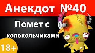 Анекдот №40: Помет с колокольчиками)))