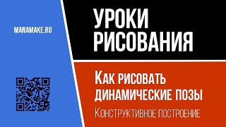 Динамические позы. Набросок и конструктивный рисунок.