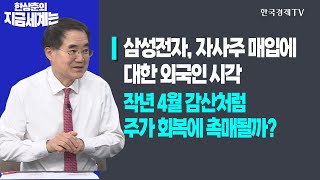 삼성전자, 자사주 매입에 대한 외국인 시각ㅣ작년 4월 감산처럼 주가 회복에 촉매될까?ㅣ한상춘의 지금세계는ㅣ한국경제TV