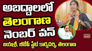 అబ‌ద్దాల‌లో కేసీఆర్ నెంబ‌ర్ వ‌న్ BJP Secretaray Jayasree Latest Speech l Bandi Sanjay | KAKATIYA TV