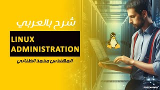 25-#Linux Administration (help, man pages, info pages) By Eng-Mohamed Tanany | Arabic