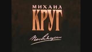 Михаил Круг. Чай с Баранками. Видеоклип.