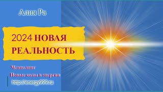 НОВАЯ РЕАЛЬНОСТЬ - ИЗМЕНЕНИЕ ЭНЕРГИЙ - Ченнелинг