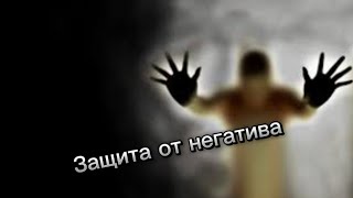 Защита от негатива! Сопоставление энергий. СПОСОБЫ ЗАЩИТЫ 🙂