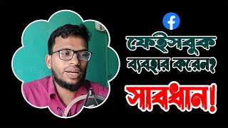 My Facebook Account Hack History || আমার সাথে যা হয়েছিলো। সাবধান!