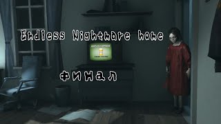 Endless Nightmare home 2 финал отец убил семью