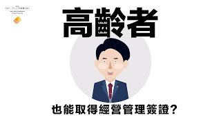 高齡者也能取得經營管理簽證嗎？| 經營管理簽證的年齡限制？