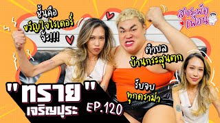 #ทรายเจริญปุระ | สารพัดเพื่อน EP.120 ตำบลกระสุนตก รับจบทุกดราม่า! ไรเดอร์มาดูหน่อย!!