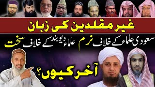 Ulama e Deoband Ke Khilaf Ghair Muqallidin Ki Zuban Sakht Kyun?