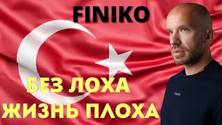 ФИНИКО | РАЗБОР СИГНАЛОВ ТЕЛА ОСНОВАТЕЛЕЙ FINIKO