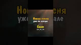 Новая Авторская песня - Свет / The Light: A New Christian Song  #newsong  #новыйтрек