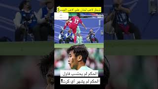 تدخل لاعب لبنان على لاعب الصين #كرة_القدم #اسيا