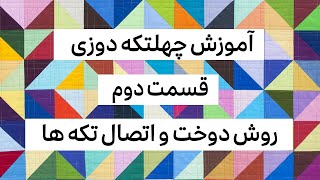 آموزش چهلتکه دوزی از پایه قسمت ۲ | آموزش گام به گام چهل تکه دوزی | quilting tutorial for beginners