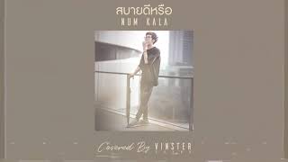 สบายดีหรือ | Covered by VINSTER