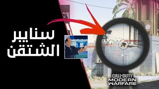 اضافه تخلي الشتقن سنايبر | CoD MW