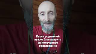 Каких родителей нужно благодарить за полученное образование