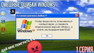 СМЕШНЫЕ ОШИБКИ WINDOWS С КОЛЯНОМ | 1 серия | Windows XP