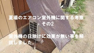 【室外機の日除けに効果がない事を解説しました。】　夏場のエアコン室外機に関する考察　その2