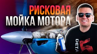 Рисковая мойка мотора!